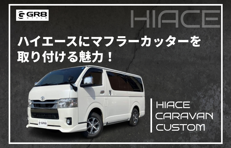 ハイエースマフラーカッター