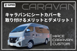 ②キャラバンシートカバー