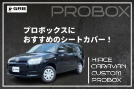①プロボックスシートカバー