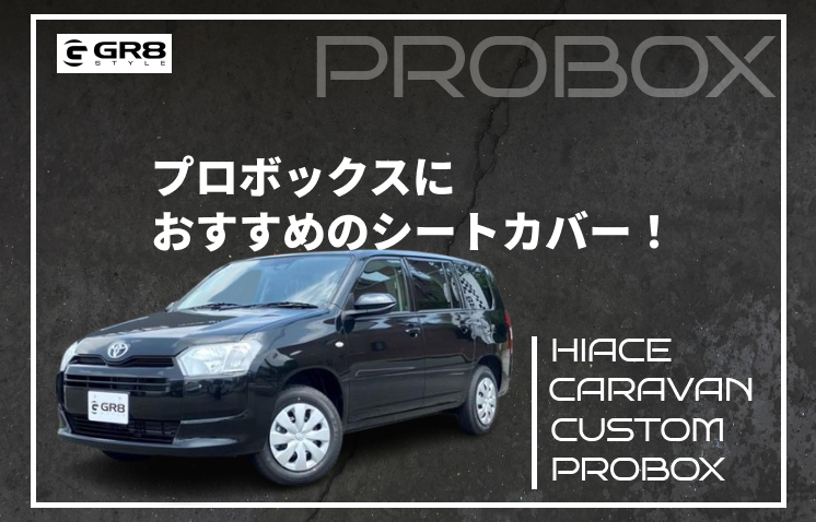 ①プロボックスシートカバー