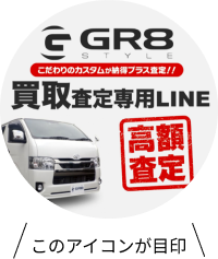 GR8買取公式LINE QRコード