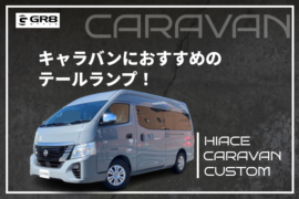 キャラバンテールランプ