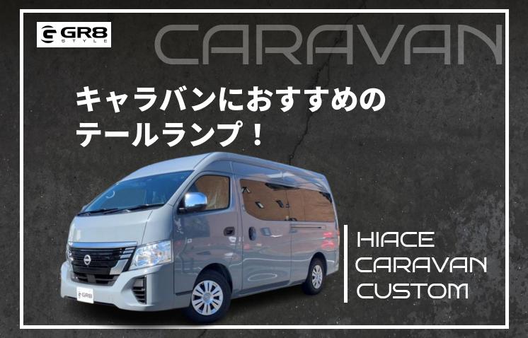 キャラバンテールランプ