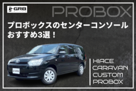 GR8（プロボックス）